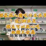 糖尿病人能吃什么水果？这2种水果，糖友可以放心吃，血糖不会高,健康养生,疾病治疗