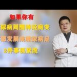 如果你有糖尿病周围神经病变，不想发展成糖尿病足，2件事抓紧改,健康养生,疾病治疗