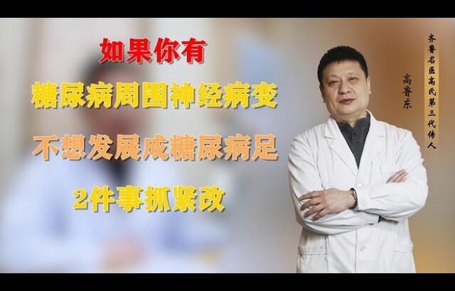 如果你有糖尿病周围神经病变，不想发展成糖尿病足，2件事抓紧改,健康养生,疾病治疗