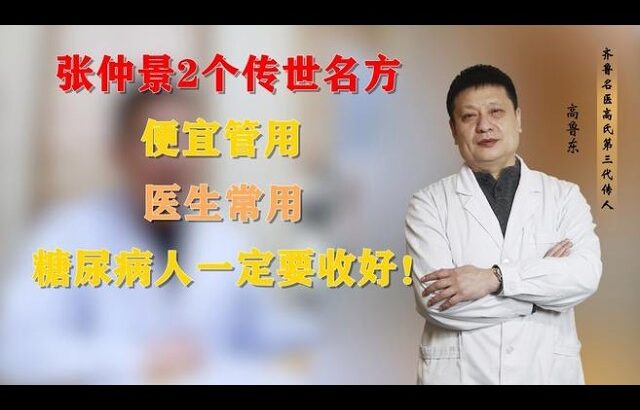 张仲景2个传世名方，便宜管用，医生常用，糖尿病人一定要收好！,健康养生,中医药