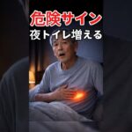 夜トイレが増える人…糖尿病のサインかも？#2
