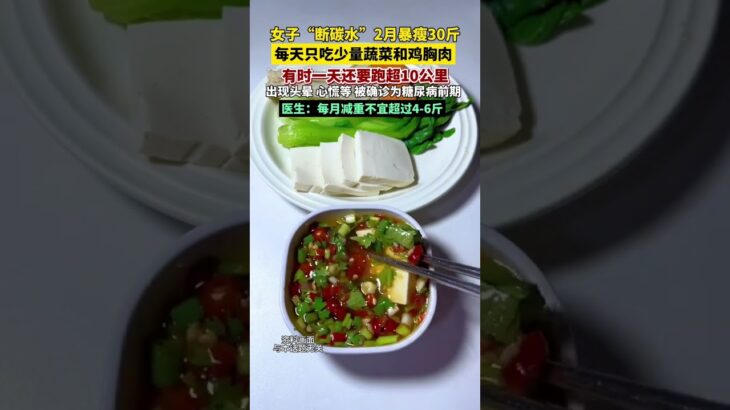 女子断碳水2月确诊糖尿病前期 女子“断碳水”两个月暴瘦30斤，被确诊为糖尿病前期，医生：每月减重不宜超过4-6斤#减肥 #断碳水 #健康 #糖尿病