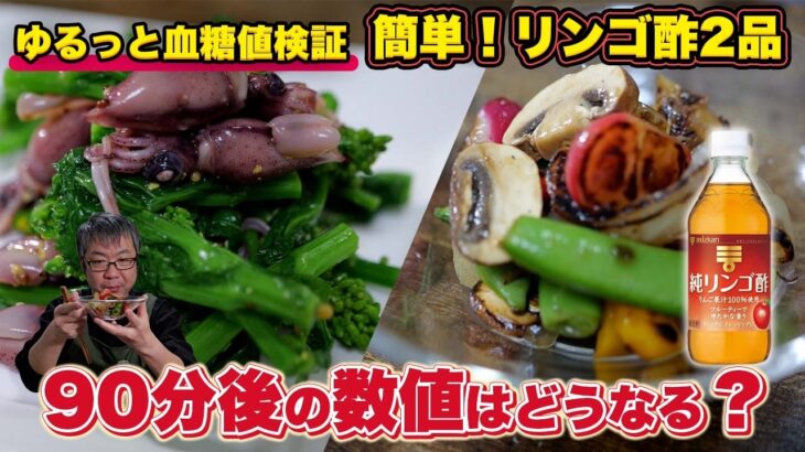 【ゆる検証】リンゴ酢で簡単レシピ2品！食後の血糖値は測ってみた！