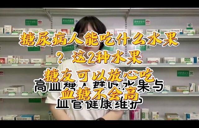 糖尿病人能吃什么水果？这2种水果，糖友可以放心吃，血糖不会高,健康养生,疾病治疗