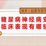 2糖尿病神经病变的临床表现有哪些？快来一起跟专家学习吧！