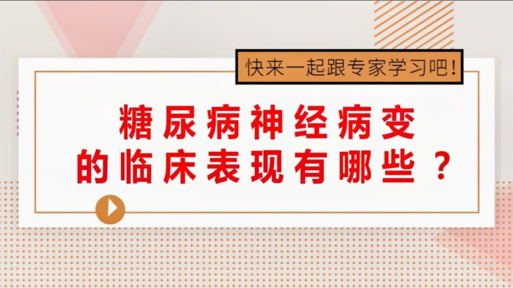 2糖尿病神经病变的临床表现有哪些？快来一起跟专家学习吧！