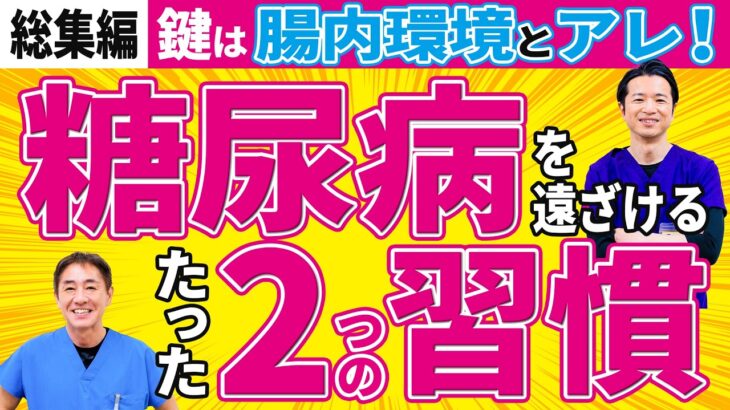 【糖尿病を遠ざける“たった2つ”総集編】 腸活×ビタミンDの新常識  糖尿病が増える今、まず見直すべき2つの習慣No.611