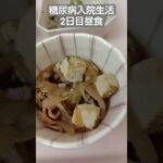 【糖尿病悪化】入院生活2日目の昼食　#shorts #飯テロ #糖尿病 #入院生活