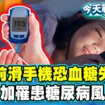 睡前滑手機恐血糖失控 增加罹患糖尿病風險！【#今天顧什麼？】健康2.0 ​ @tvbshealth20​