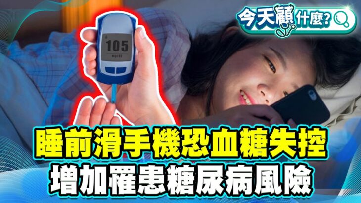 睡前滑手機恐血糖失控 增加罹患糖尿病風險！【#今天顧什麼？】健康2.0 ​ @tvbshealth20​