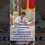 老北京的糖尿病患者，得病20年#糖尿病##周国民##正能量#,健康养生,中医药