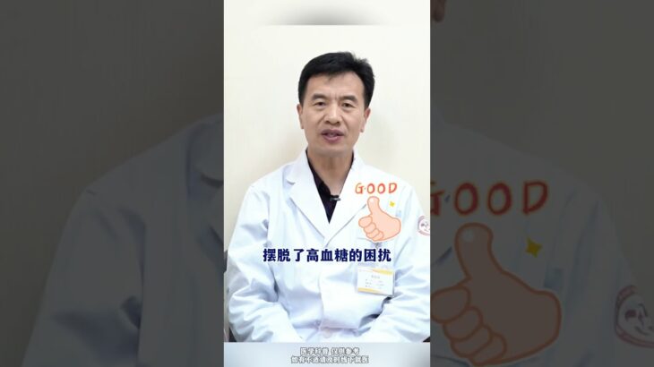 长期吃二甲双胍耽误您20秒听听糖尿病医生的心里话#糖尿病##周国民##糖尿病并发症#,健康养生,疾病治疗