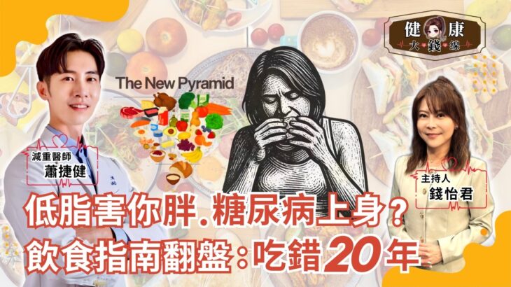 低脂越吃越胖、糖尿病也上身？美國飲食指南大翻轉：我們吃錯20年！｜減重醫師 蕭捷健｜【#健康大錢線 | 錢怡君】2026.3.27 ‪@love52health