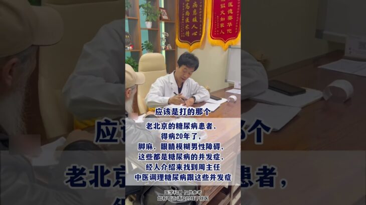 老北京的糖尿病患者，得病20年#糖尿病##周国民##正能量#,健康养生,中医药