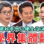 醫學界集體翻車！糖尿病患者「血糖高達200」堅持不吃藥？聽信偏方喝「秋葵水」小便全是泡沫慘洗腎！【#醫師好辣】20260314 完整版 EP1773 鄭丞傑 趙正平