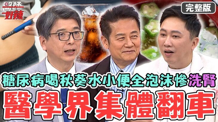 醫學界集體翻車！糖尿病患者「血糖高達200」堅持不吃藥？聽信偏方喝「秋葵水」小便全是泡沫慘洗腎！【#醫師好辣】20260314 完整版 EP1773 鄭丞傑 趙正平