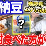 【血糖値200→98】】納豆と●●の組み合わせが過去一凄いかも…！血糖値やHbA1cが劇的に下がる最強食材５選と危険な食べ方!【血糖値・高齢者・糖尿病】