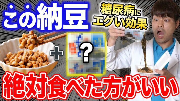 【血糖値200→98】】納豆と●●の組み合わせが過去一凄いかも…！血糖値やHbA1cが劇的に下がる最強食材５選と危険な食べ方!【血糖値・高齢者・糖尿病】