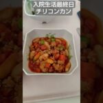 【糖尿病】メキシコ料理チリコンカンが旨い2026年入院生活最終日朝食 #飯テロ #糖尿病 #入院 #料理