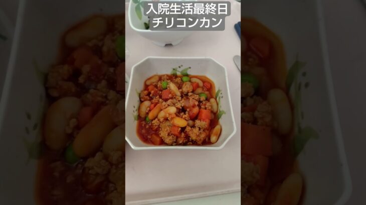【糖尿病】メキシコ料理チリコンカンが旨い2026年入院生活最終日朝食 #飯テロ #糖尿病 #入院 #料理