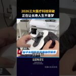 2026三大医疗科技突破！糖尿病、帕金森、肝衰竭，正在被中国科学家逐个攻克