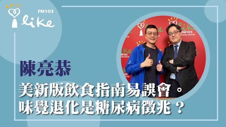 【美新版飲食指南易誤會。味覺退化是糖尿病徵兆？】專訪 關渡醫院院長 陳亮恭｜媒事來哈啦 2026.03.02