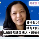 2026.03.26 香港每2個洗腎病人，就有1個係糖尿病！點解咁多糖尿病人，最後走到洗腎？ #前期糖尿病 #糖尿病