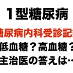 【１型糖尿病】2026.3 糖尿病内科受診記録　低血糖か高血糖か…主治医の答えは？