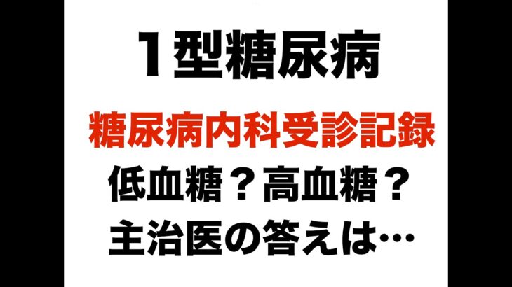 【１型糖尿病】2026.3 糖尿病内科受診記録　低血糖か高血糖か…主治医の答えは？