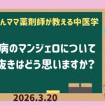 2026.3.20. 糖尿病のマンジェロについて.   ４毒抜きはどう思いますか？