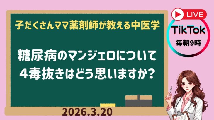 2026.3.20. 糖尿病のマンジェロについて.   ４毒抜きはどう思いますか？
