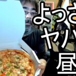 【よっさん】ヤバ過ぎる昼飯を紹介する【糖尿病】2026/03/08