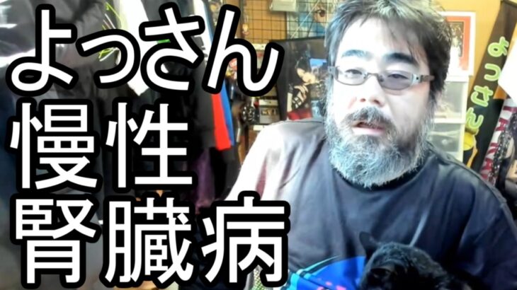 【よっさん】悲報 慢性腎臓病が発覚する【糖尿病】2026/03/08
