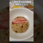 【糖尿病】医師から有料メニュー食べる様指示された2026年入院生活10日目昼食 #飯テロ #糖尿病 #入院