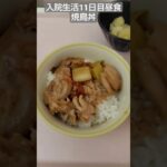 【糖尿病】焼鳥丼の存在感よ！2026年入院生活11日目昼食 #飯テロ #糖尿病 #入院