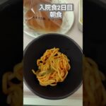 【糖尿病悪化】2026年入院生活2日目朝食を喰らう #shorts #糖尿病 #飯テロ