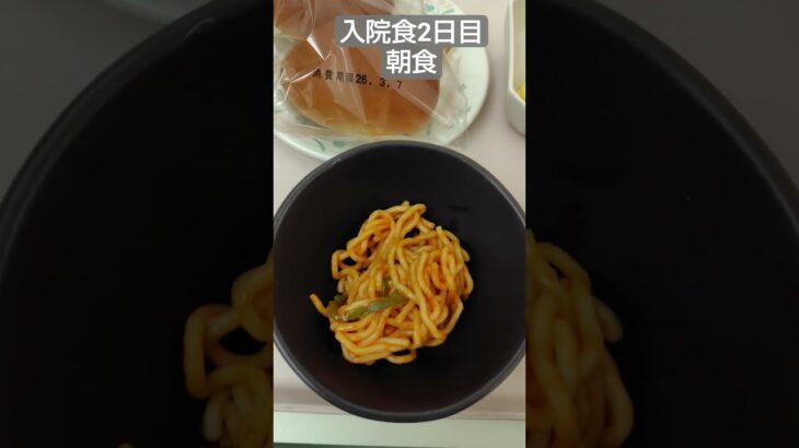 【糖尿病悪化】2026年入院生活2日目朝食を喰らう #shorts #糖尿病 #飯テロ