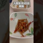 【糖尿病悪化】2026年入院生活3日目の朝食　#shorts #飯テロ #糖尿病 #入院食