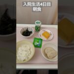 【糖尿病悪化】2026年入院生活4日目の朝食 #飯テロ #糖尿病 #入院