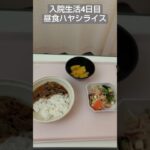 【糖尿病】2026年入院生活4日目の昼食ハヤシライス #飯テロ #糖尿病 #入院