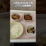 【糖尿病】2026年入院生活4日目夕食イワシの味噌煮 #飯テロ #糖尿病 #入院