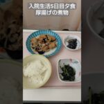 【糖尿病】2026年入院生活5日目夕食厚揚げの煮物 #飯テロ #糖尿病 #入院