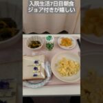 【糖尿病】2026年入院生活7日目朝食 パンと炒り卵 #飯テロ #糖尿病 #入院
