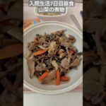 【糖尿病】2026年入院生活7日目昼食 山菜の煮物 #飯テロ #糖尿病 #入院