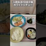 【糖尿病】2026年入院生活7日目夕食 ホワイトシチューが旨い #飯テロ #糖尿病 #入院