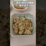 【糖尿病】2026年入院生活8日目朝食 鶏そぼろ #飯テロ #糖尿病 #入院