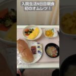 【糖尿病】オムレツキター！2026年入院生活9日目朝食 スープも初めてついた記念 #飯テロ #糖尿病 #入院