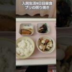 【糖尿病】ブリの照り焼きが沁みる2026年入院生活9日目昼食 #飯テロ #糖尿病 #入院