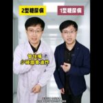 2型糖尿病和1型糖尿病，有什么區別？ #2型糖尿病 #1型糖尿病 #1型糖尿病女孩 #2型糖友 #抖出健康知識寶藏