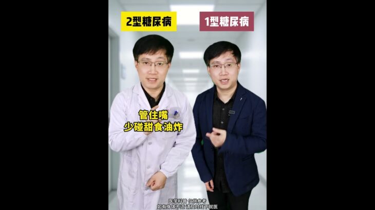 2型糖尿病和1型糖尿病，有什么區別？ #2型糖尿病 #1型糖尿病 #1型糖尿病女孩 #2型糖友 #抖出健康知識寶藏